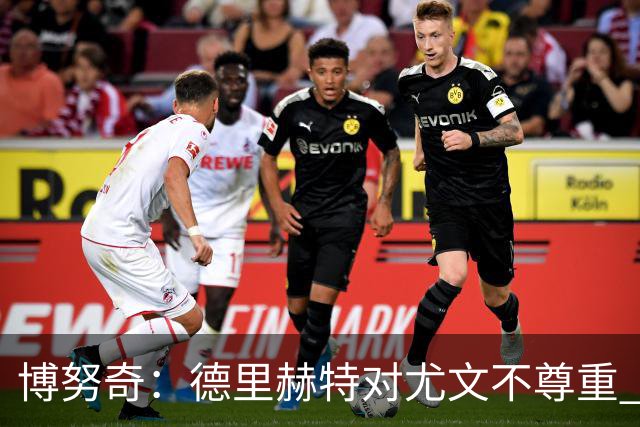 博努奇：德里赫特对尤文不尊重 我们培养了他3年