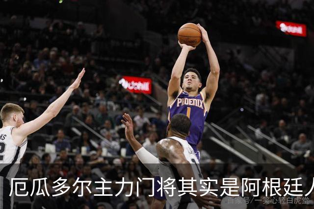 厄瓜多尔主力门将其实是阿根廷人，小时候还赢过梅西自行车