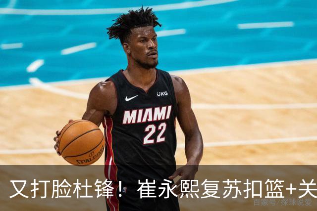 又打脸杜锋！崔永熙复苏扣篮+关键三分 王少杰也该进国家队？