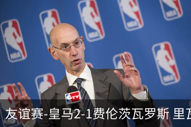 友谊赛-皇马2-1费伦茨瓦罗斯 里瓦斯建功埃斯皮破门巴尔韦德助攻
