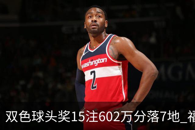 双色球头奖15注602万分落7地 福运奖1156万注