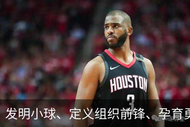 发明小球、定义"组织前锋"、孕育勇士王朝：唐·尼尔森，再见了，千胜教头