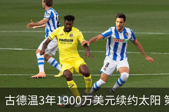 古德温3年1900万美元续约太阳 第3年为球员选项