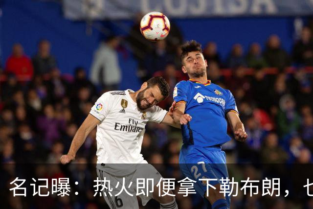 名记曝：热火即便拿下勒布朗，也还要追德罗赞
