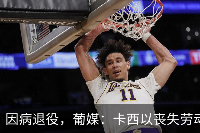 因病退役，葡媒：卡西以丧失劳动能力起诉波尔图和保险 索赔370万