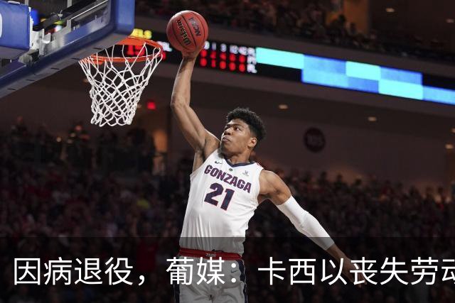 因病退役，葡媒：卡西以丧失劳动能力起诉波尔图和保险 索赔370万