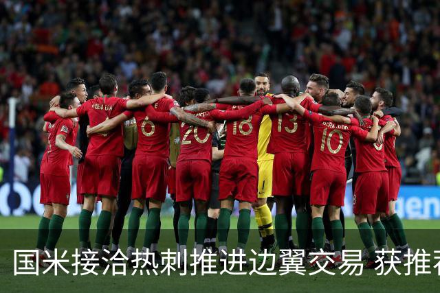 国米接洽热刺推进边翼交易 获推荐罗梅罗！阿根廷国脚身价不菲