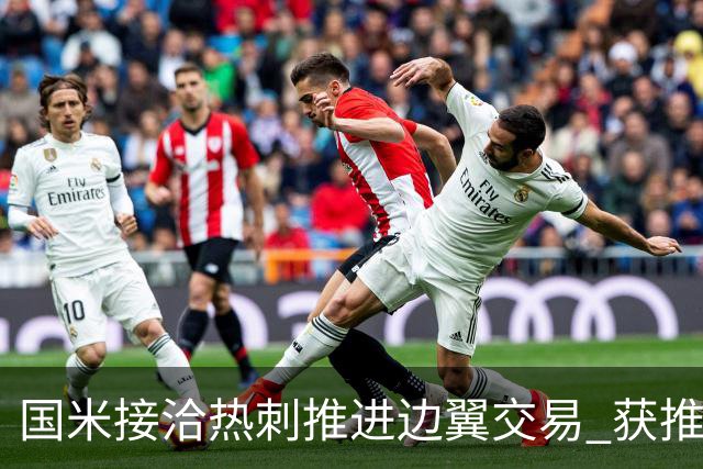 国米接洽热刺推进边翼交易 获推荐罗梅罗！阿根廷国脚身价不菲