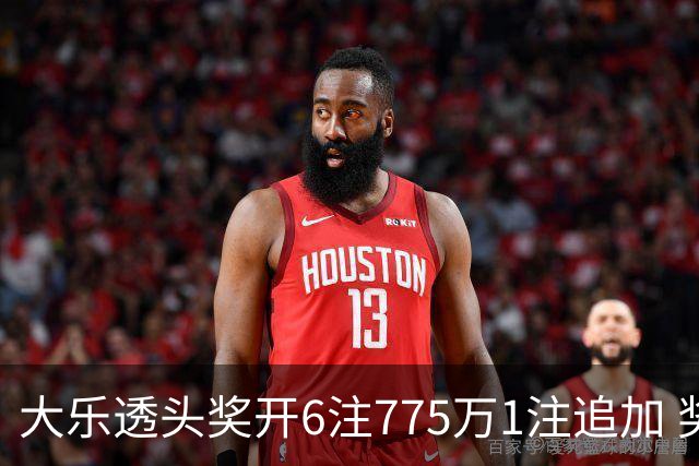 大乐透头奖开6注775万1注追加 奖池余额8.18亿