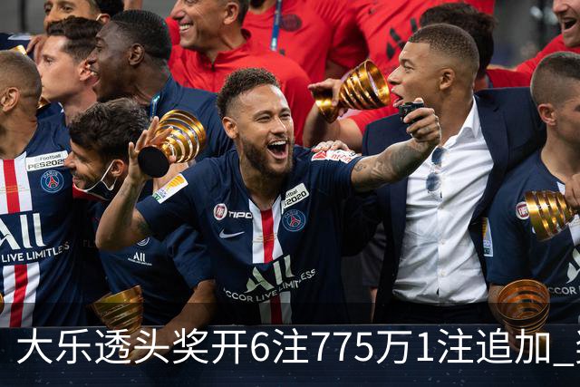 大乐透头奖开6注775万1注追加 奖池余额8.18亿