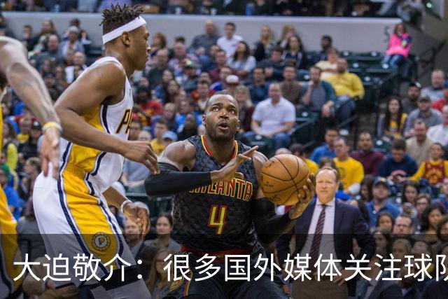 大迫敬介：很多国外媒体关注球队，这和此前热身赛连克强敌有关吧