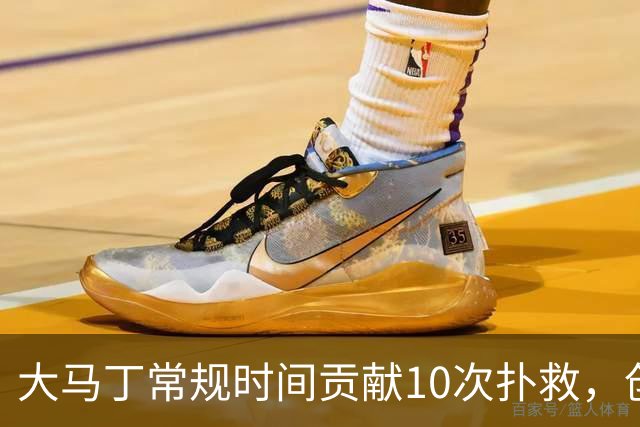 大马丁常规时间贡献10次扑救，创世界杯决赛门将扑救数的新纪录