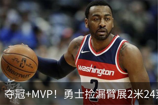 夺冠+MVP！勇士捡漏臂展2米24菜鸟：轰21+10闪耀，美丽女友抢戏