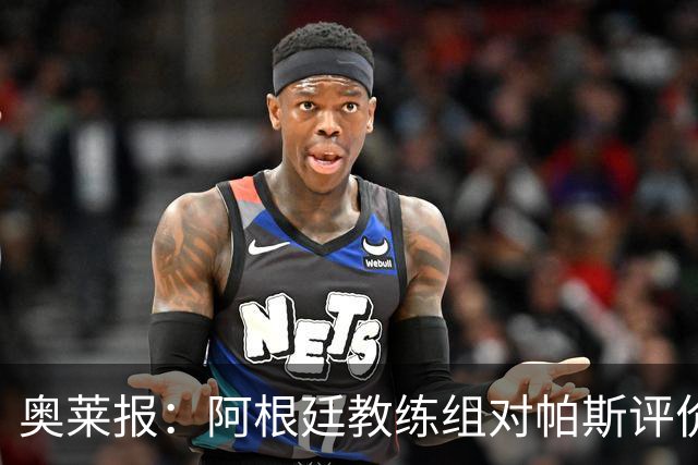 奥莱报：阿根廷教练组对帕斯评价很高，他已参与球队合练