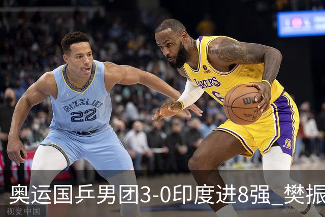 奥运国乒男团3-0印度进8强 樊振东逆转王楚钦横扫