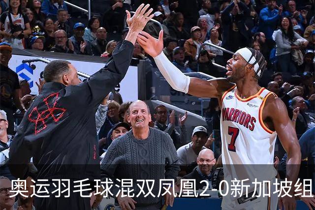 奥运羽毛球混双凤凰2-0新加坡组合 赢小组两连胜