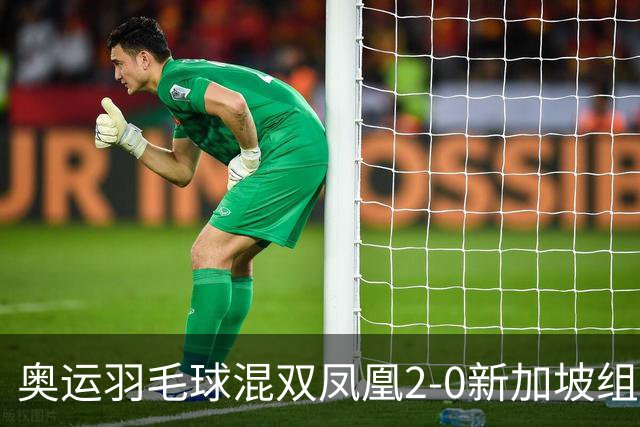 奥运羽毛球混双凤凰2-0新加坡组合 赢小组两连胜