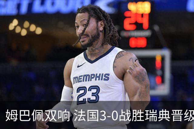 姆巴佩双响 法国3-0战胜瑞典晋级16强