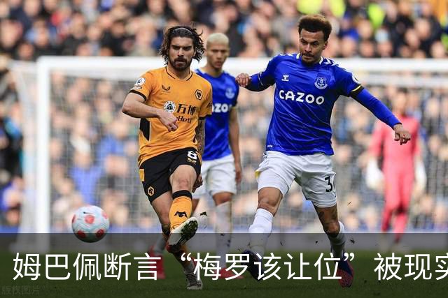 姆巴佩断言“梅罗该让位”被现实打脸，大巴黎旧将连进世界杯决赛