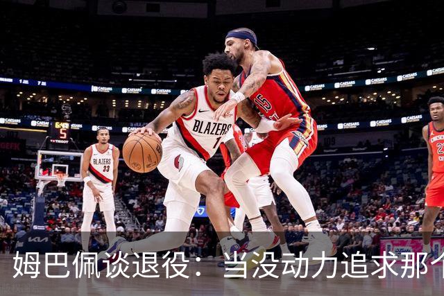 姆巴佩谈退役：当没动力追求那个‘圣杯’时，就是时候该停下来了