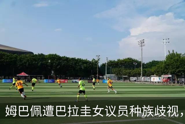 姆巴佩遭巴拉圭女议员种族歧视，法国足协声援：言论令人发指，绝对不可接受