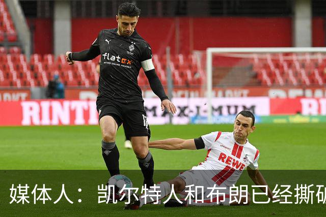 媒体人：凯尔特人和布朗已经撕破脸了 不想太难看只得赶紧处理掉