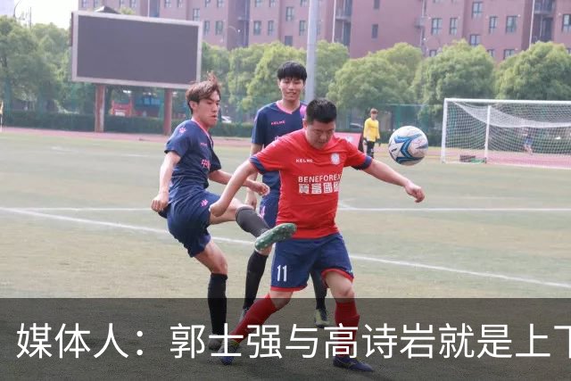 媒体人：郭士强与高诗岩就是上下同欲者 互相信任、高度默契