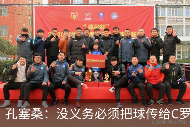 孔塞桑：没义务必须把球传给C罗 会传给位置更好的队友
