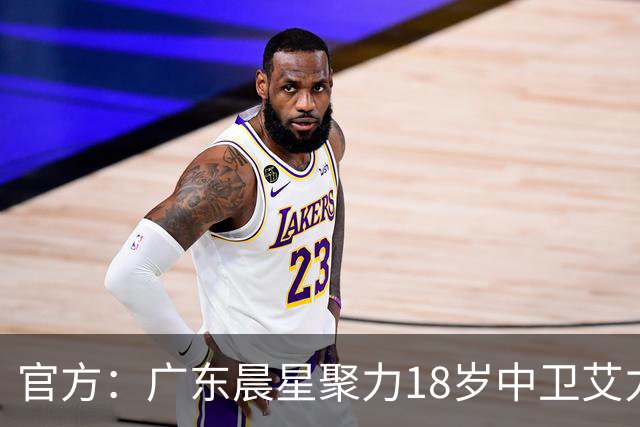 官方：广东晨星聚力18岁中卫艾力尼扎尔·罗合曼加盟青岛西海岸