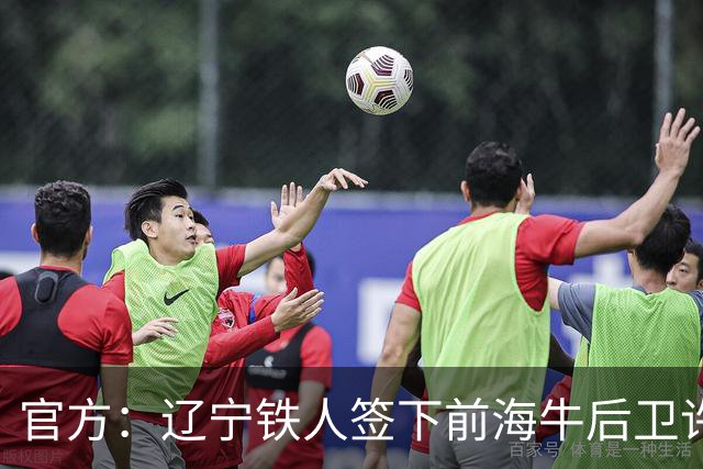 官方：辽宁铁人签下前海牛后卫许东