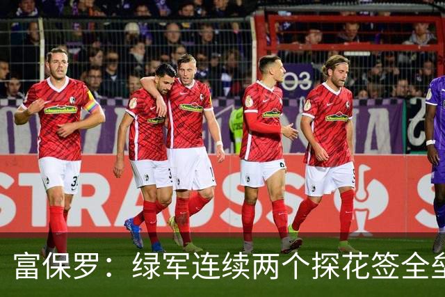 富保罗：绿军连续两个探花签全垒打太幸运了 现在到底有啥问题？
