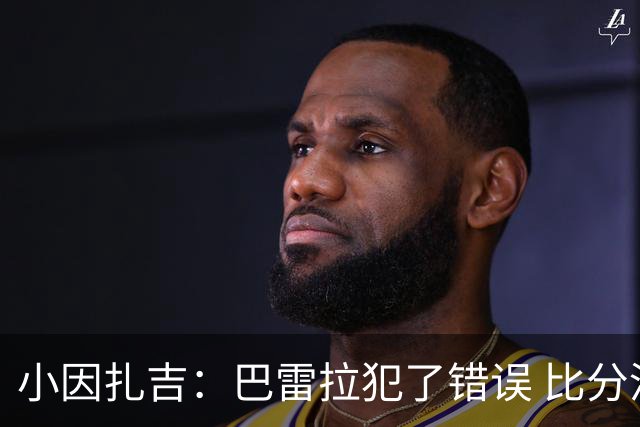 小因扎吉：巴雷拉犯了错误 比分没反映出真实情况