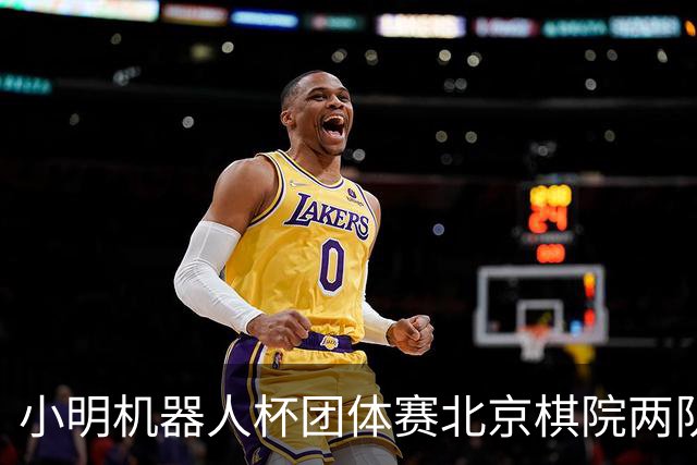 小明机器人杯团体赛北京棋院两队惨败 河北女队发挥亮眼