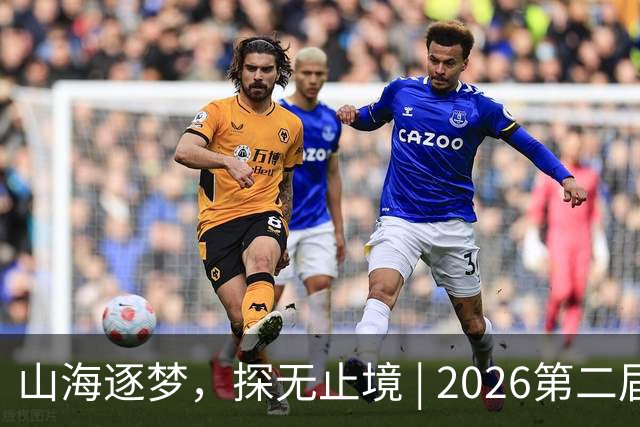 山海逐梦，探无止境 | 2026第二届搜狐极限探索者大会圆满落幕！
