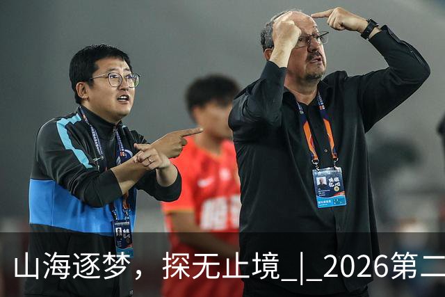 山海逐梦，探无止境 | 2026第二届搜狐极限探索者大会圆满落幕！