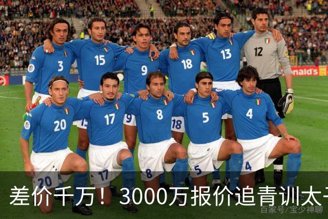 差价千万！3000万报价追青训太子，国米利物浦拉锯战迎来时间节点