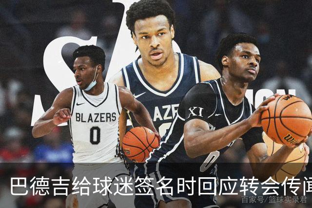 巴德吉给球迷签名时回应转会传闻：一切都好，一切都好