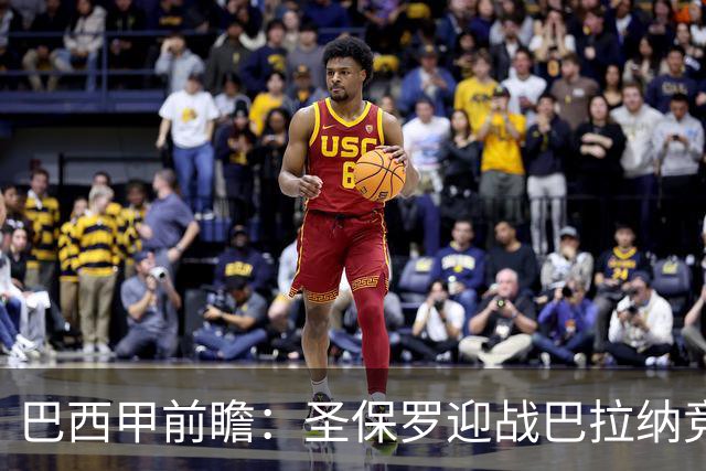 巴西甲前瞻：圣保罗迎战巴拉纳竞技，伤病潮中交锋优势能否延续
