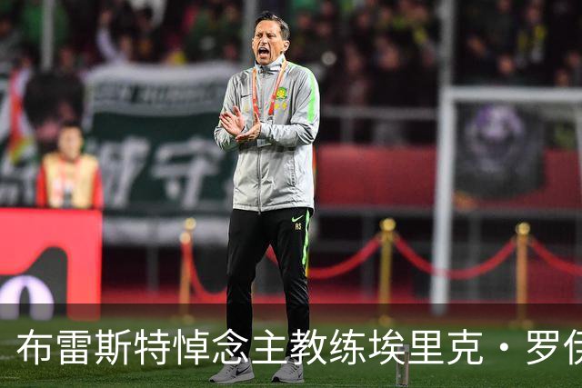 布雷斯特悼念主教练埃里克·罗伊：永远铭记你为俱乐部所做的一切