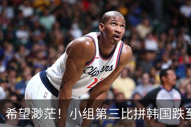 希望渺茫！小组第三比拼韩国跌至第8 想晋级需满足多个条件
