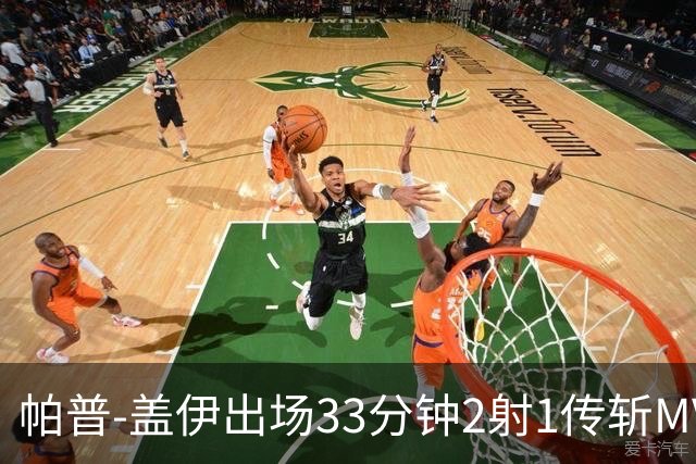 帕普-盖伊出场33分钟2射1传斩MVP 独造3球创非洲历史