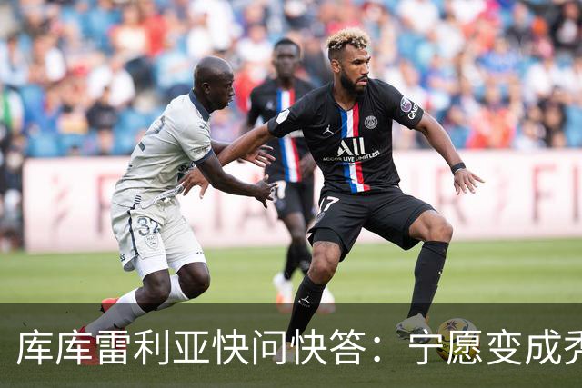 库库雷利亚快问快答：宁愿变成秃头，也不愿在胸前纹巴萨队徽
