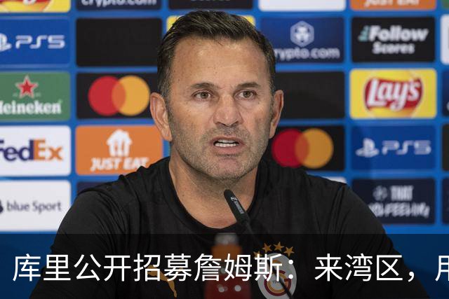 库里公开招募詹姆斯：来湾区，用正确方式谢幕