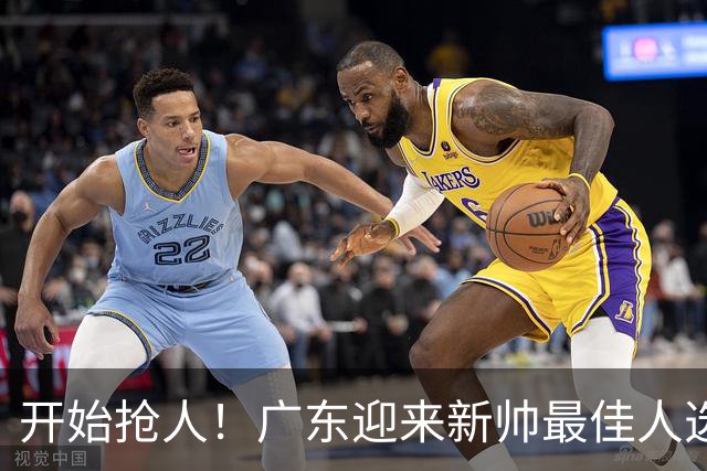 开始抢人！广东迎来新帅最佳人选，唯一有资格接任杜锋的主教练！