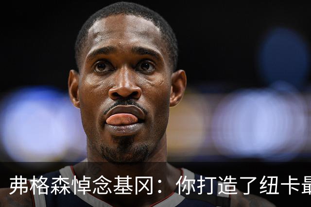 弗格森悼念基冈：你打造了纽卡最好的队伍
