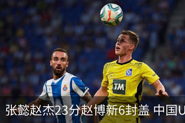 张懿赵杰23分赵博新6封盖 中国U17男篮世界杯开门红