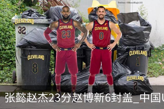 张懿赵杰23分赵博新6封盖 中国U17男篮世界杯开门红