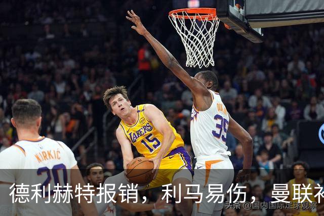 德利赫特报销，利马易伤，曼联补强后防线，瞄准4大高性价比球员