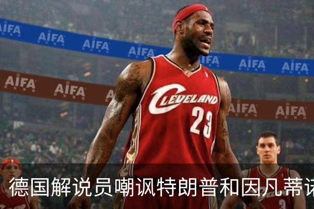 德国解说员嘲讽特朗普和因凡蒂诺：这俩痴迷权力，天生一对