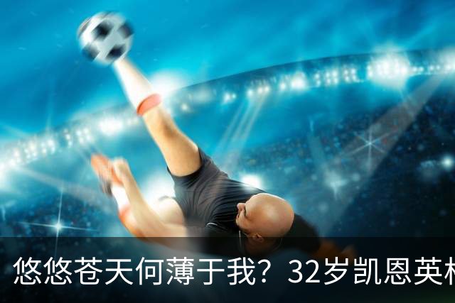 悠悠苍天何薄于我？32岁凯恩英格兰121场85球，至今未获大赛冠军